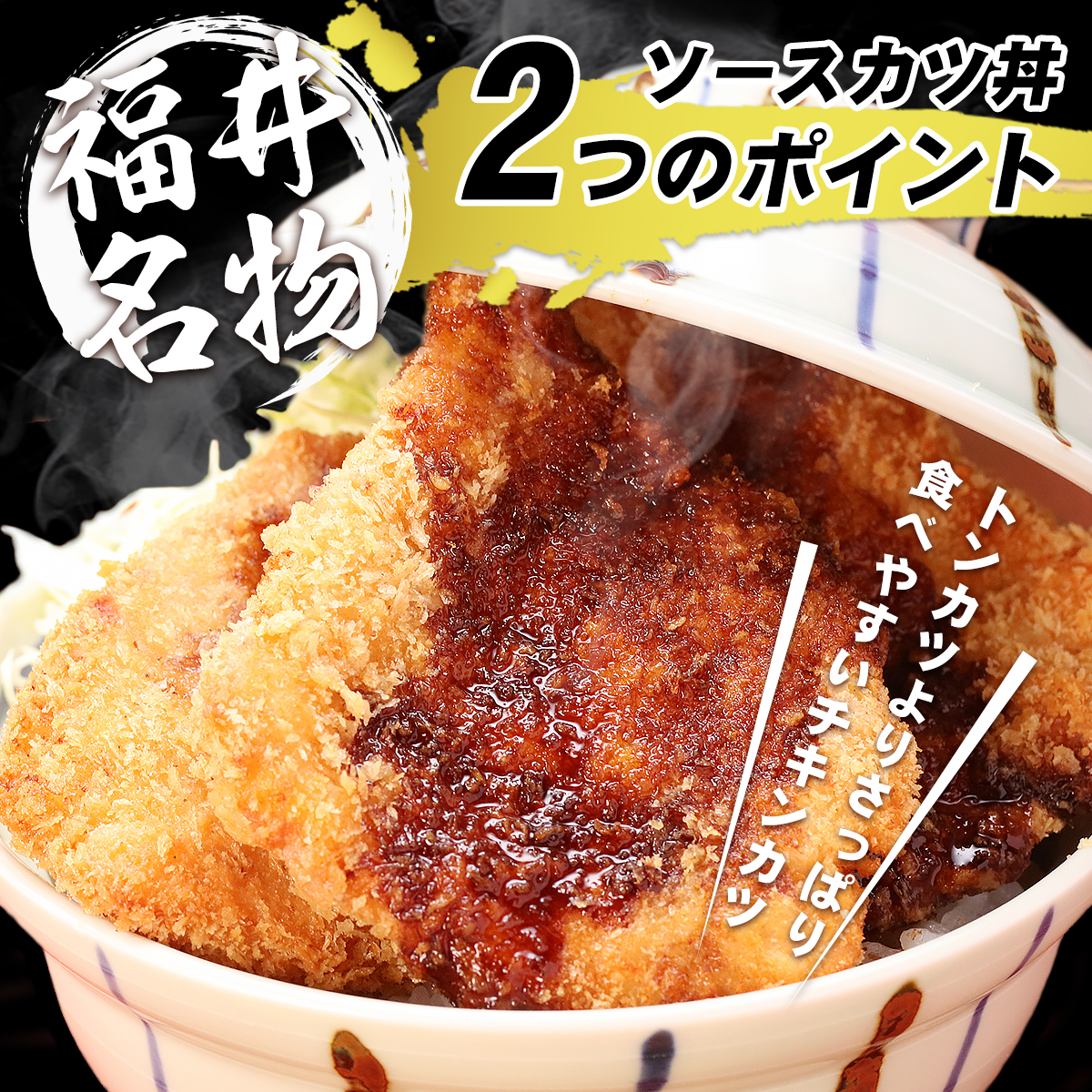 【福井名物】ソース チキン カツ丼 セット (ロースチキンカツ6枚+タレ2個)  ソースカツ｜kouragumi｜03
