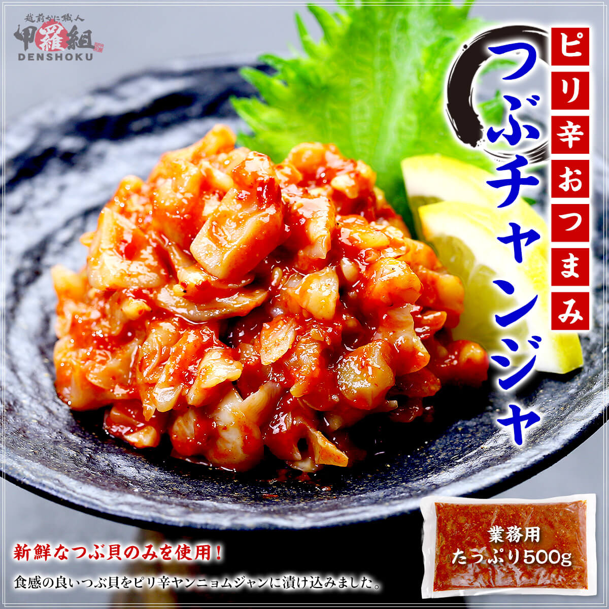 つぶチャンジャ