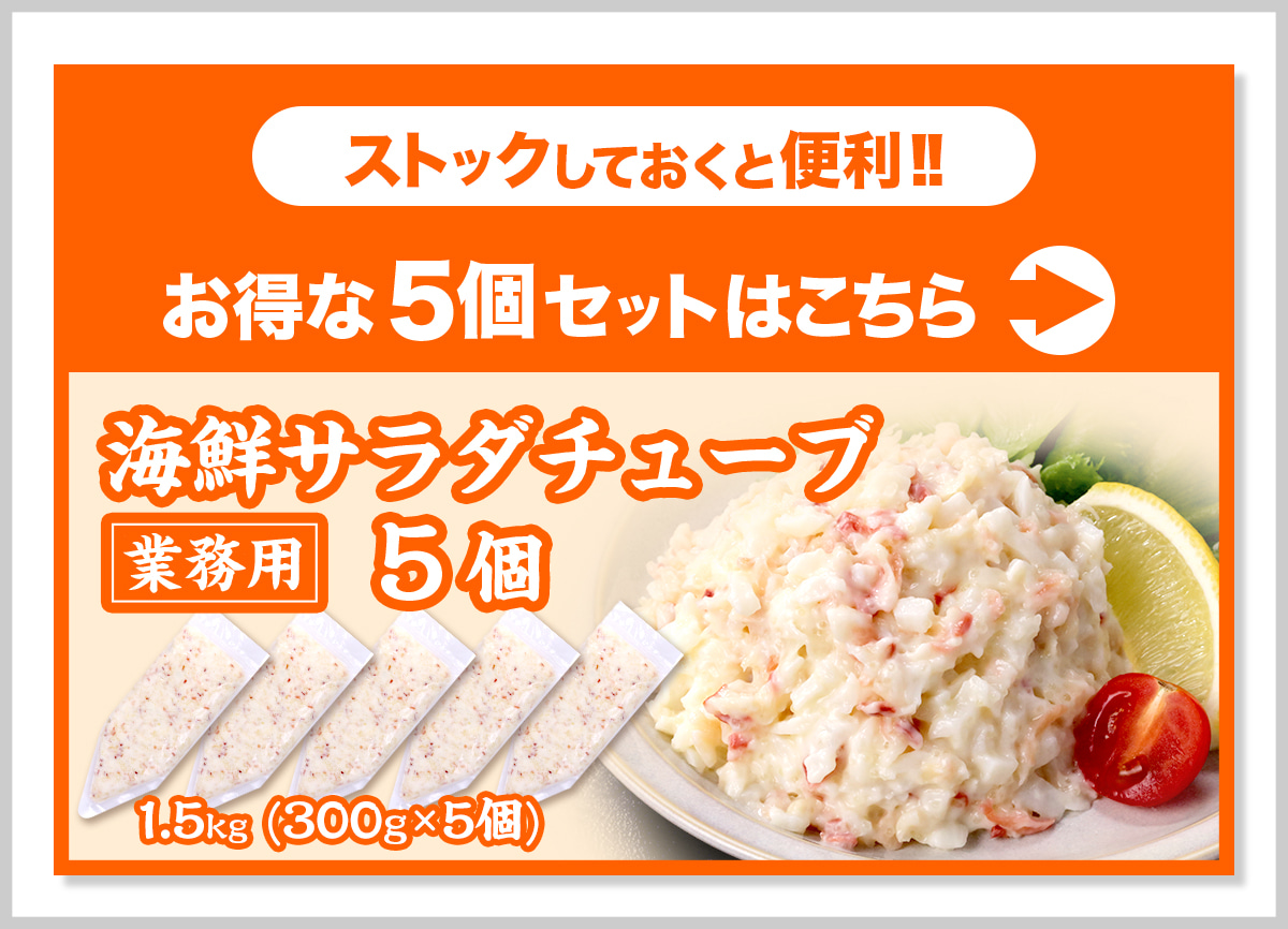 海鮮サラダチューブ 業務用