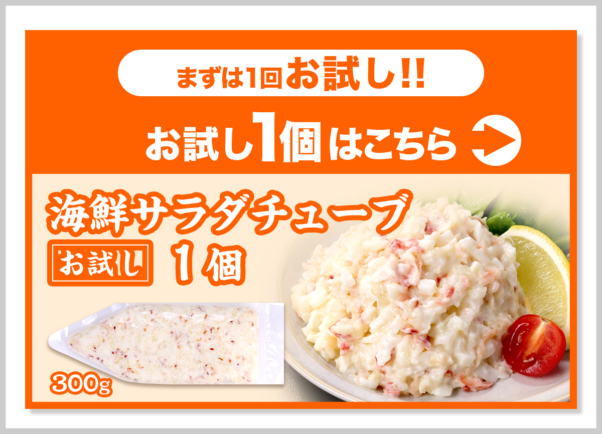 海鮮サラダチューブ