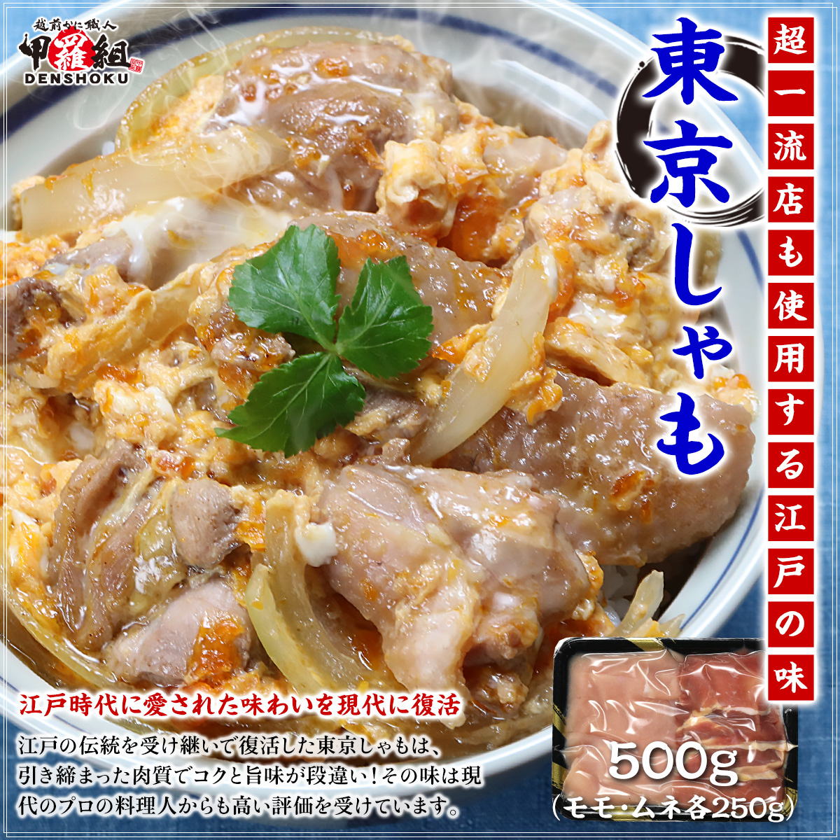 甲羅組 東京しゃも もも＆むね肉セット 500g 軍鶏 高級 焼き鳥 焼鳥 