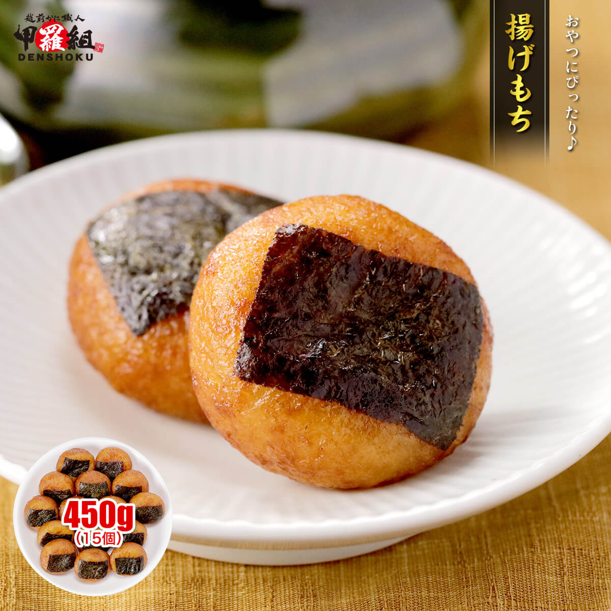 棚から揚げ餅 甲羅組 揚げもち 450g (15個) 揚げ餅 餅 もち 醤油味 甘辛 のり付き