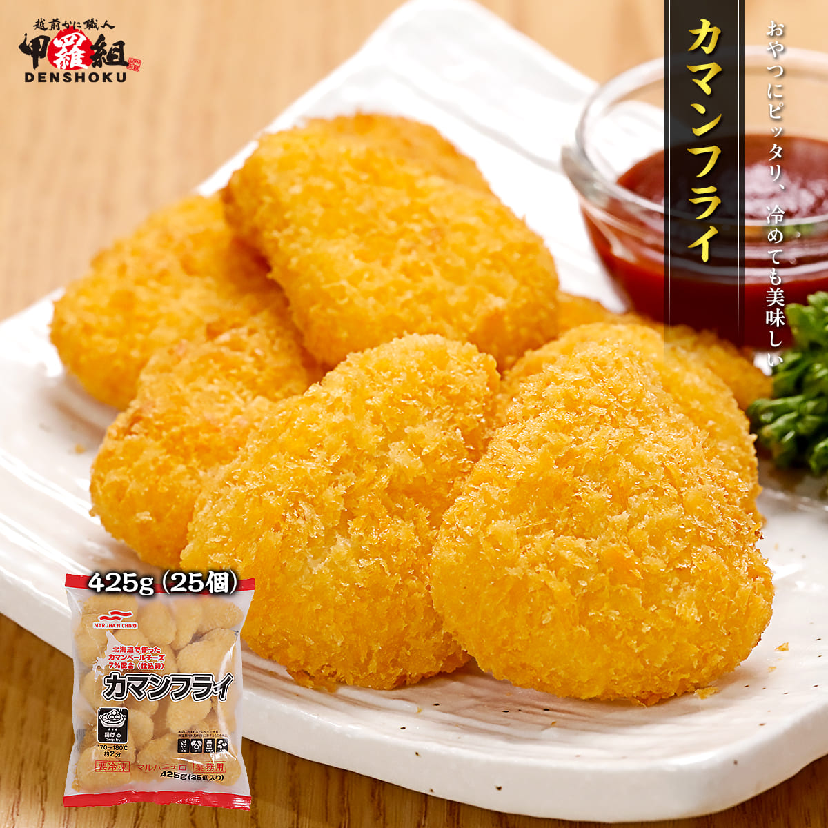 カマンフライ 425g(25個)チーズ カマンベール 冷凍 お弁当 おつまみ 時短 揚げ物 おやつ ポイント利用 爆買