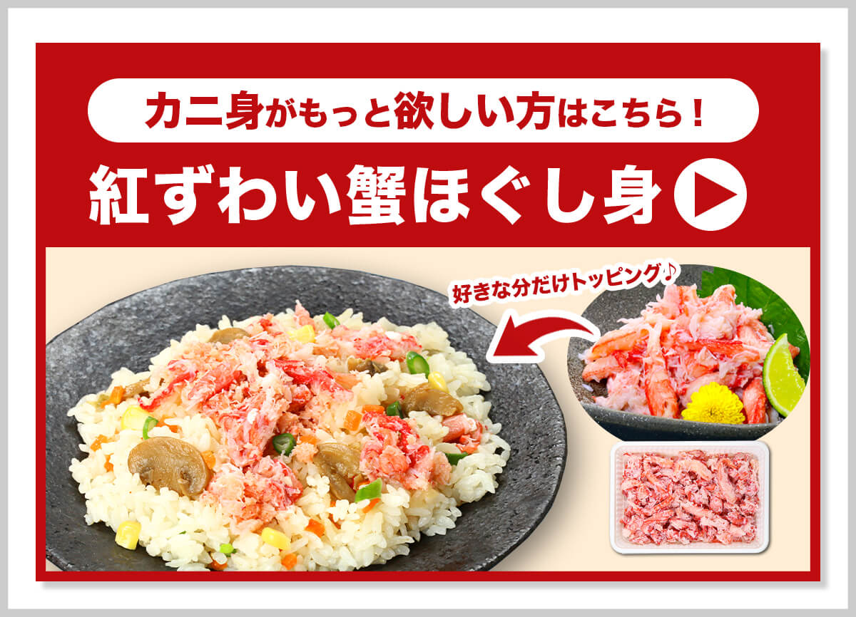 紅ズワイほぐし身