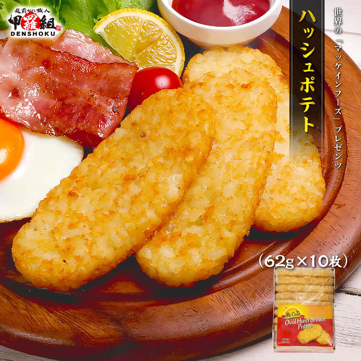ハッシュポテト 620g (62g×10枚) ハッシュブラウン ハッシュド ポテト 惣菜 冷凍 スナック 朝食 お弁当 おやつ パーティ 冷凍食品 | 甲羅組