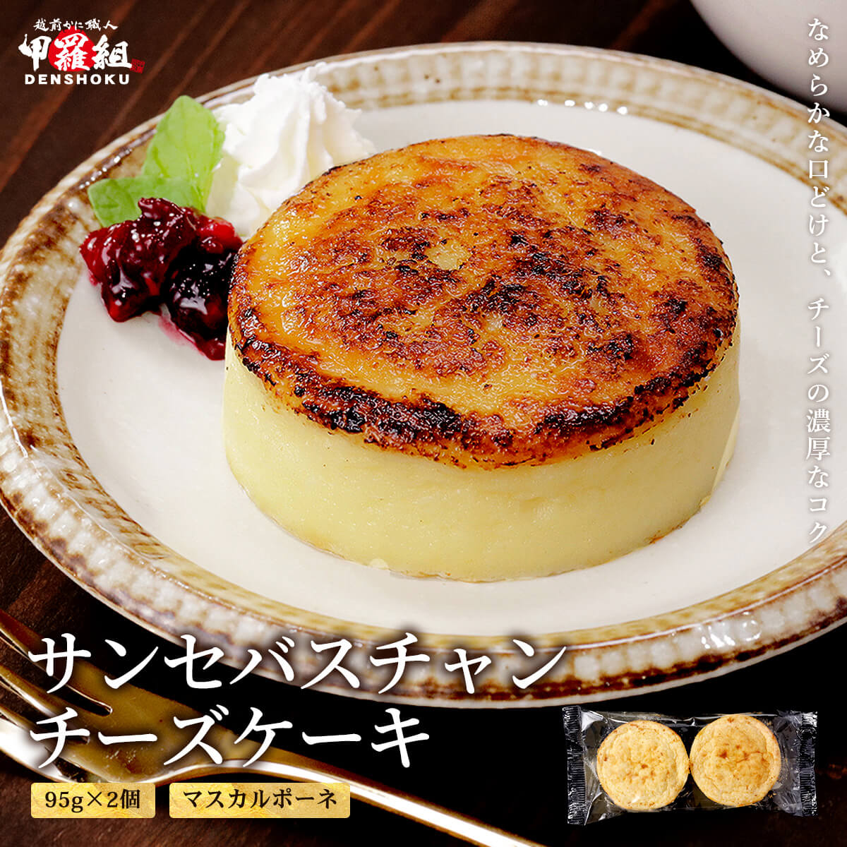 甲羅組 サンセバスチャンチーズケーキ 95g×2個 バスクチーズケーキ
