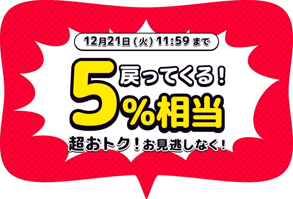 5%相当戻ってくる