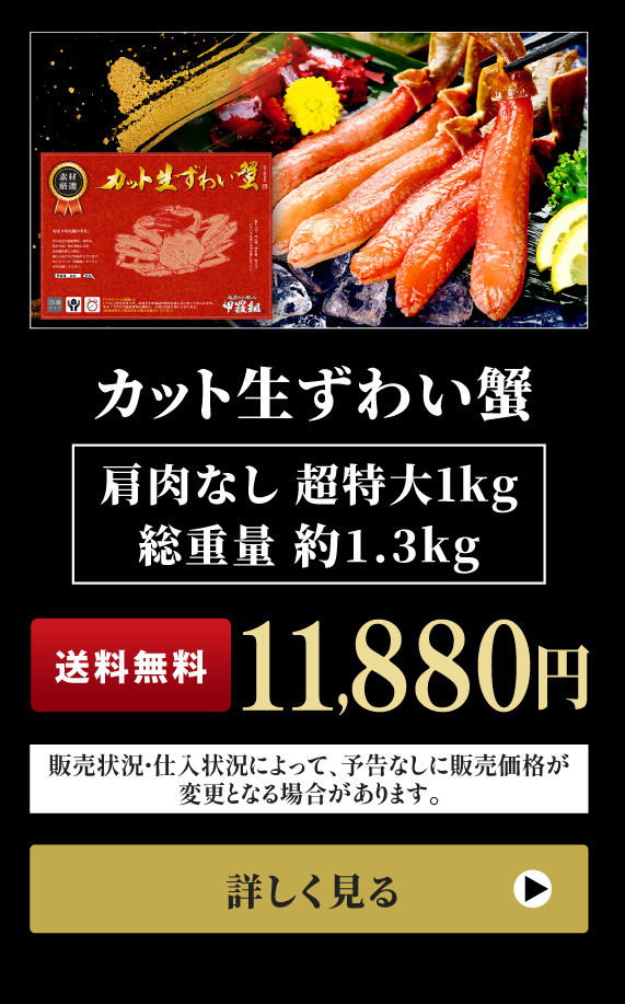 カット生ずわい蟹赤箱 早トク