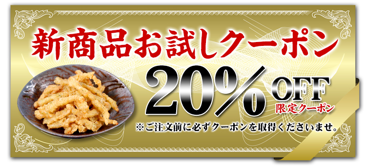 新商品お試し20%オフクーポン