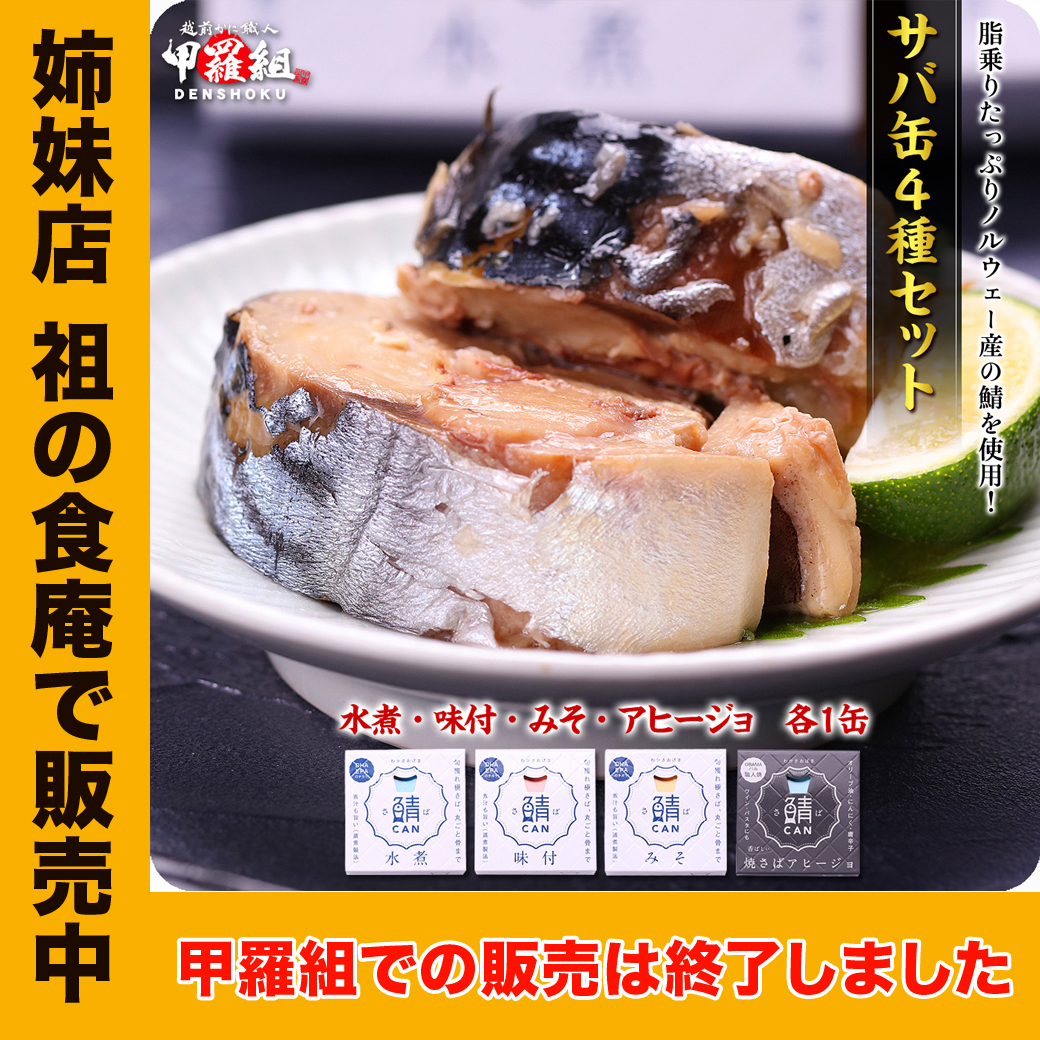 サバ缶4種セット(水煮・味付・みそ・アヒージョ 各1缶) さば 鯖 缶詰 非常食 おつまみ Micolle ミコレ FF :270055:越前 ...