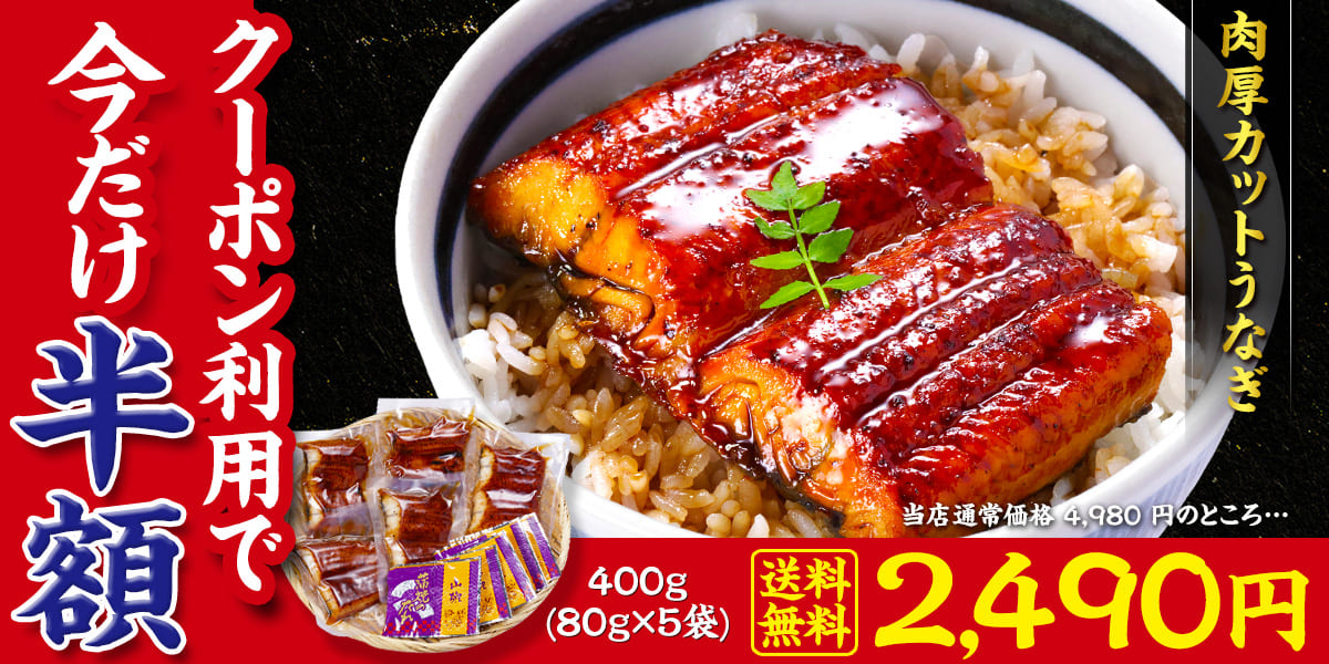 肉厚カット うなぎ蒲焼き 400g（80g×5袋）