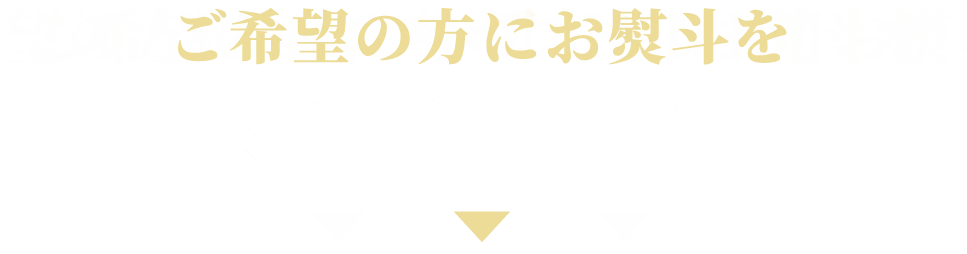 ご希望の方に冬ギフト用お熨斗を無料サービス