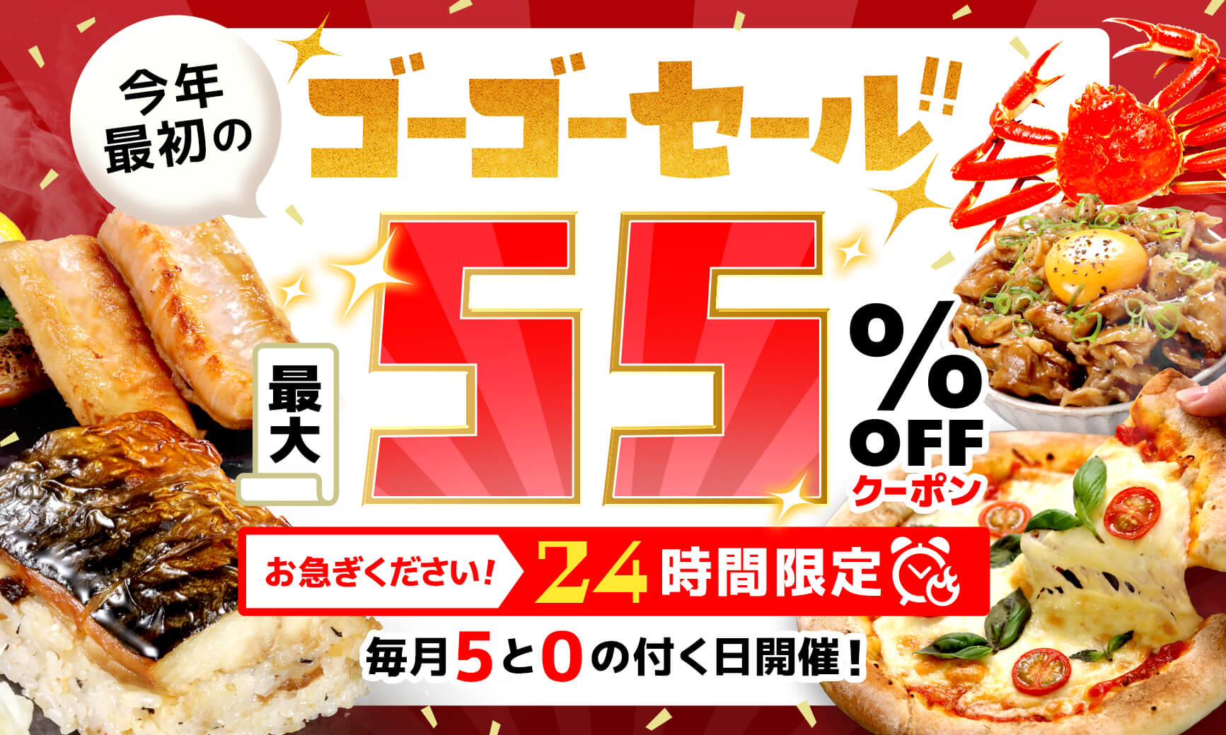 5と0のつく日はゴーゴーセール