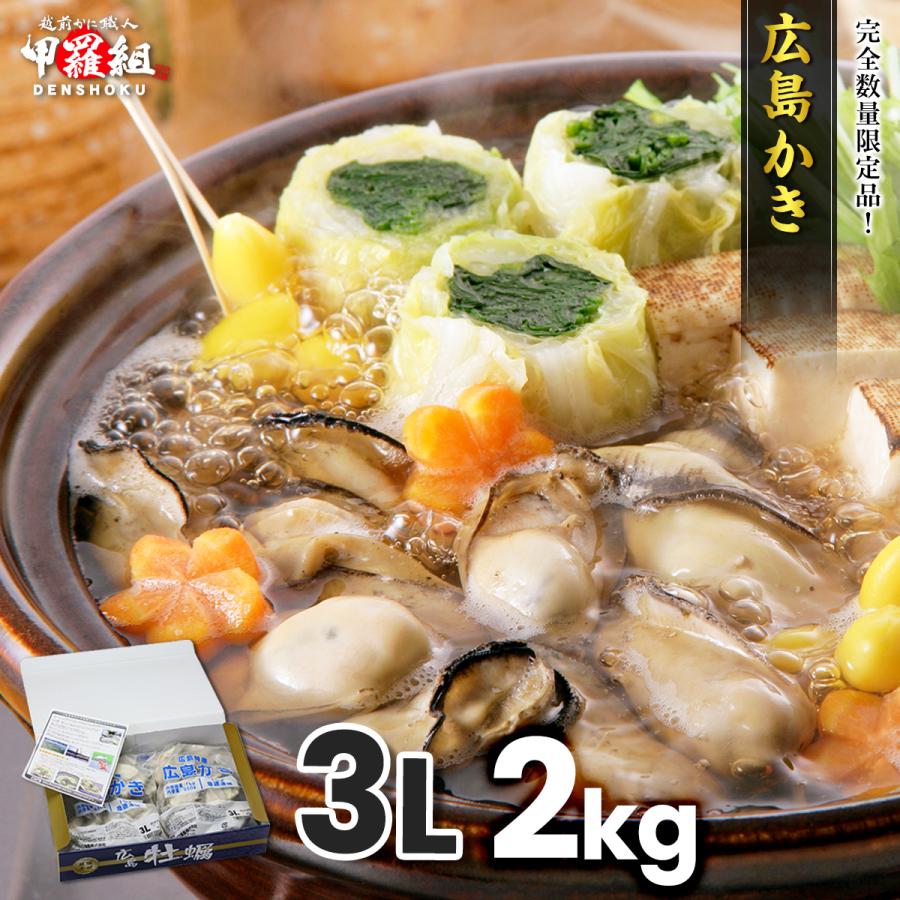 牡蠣 かき カキ 広島 化粧箱 希少な超特大3Lサイズ限定販売 ジャンボ 広島 かき 2kg(1kg/約25粒×2袋)徳用 冷凍 FF ポイント利用 爆買