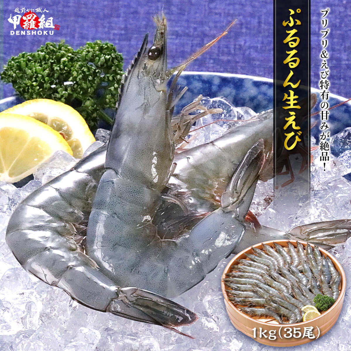 エビ えび 海老 ぷるるん 生えび 1kg(35尾) 送料無料 FF ポイント利用 刺身 生食 冷凍 エビフライ えびフライ カルパッチョ お刺身 爆買