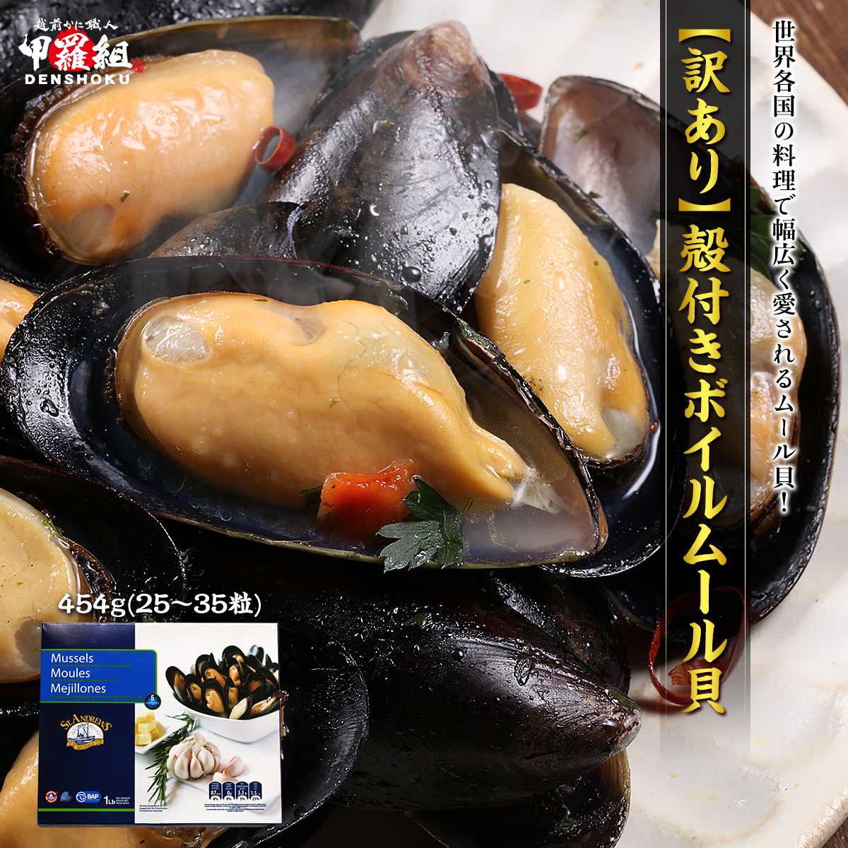 【訳あり(不揃い/殻欠け)】ボイル済み ガーリックバター ムール貝（ボイル/殻付き）454g(25-35粒入り)  貝 殻付き パスタ パエリア 下処理済み ポイント利用 | 