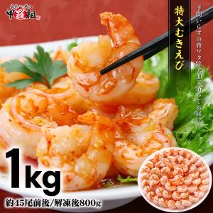 メガ盛り 特大 冷凍 高級 ブラックタイガー 背ワタなし むきえび 1kg(約45尾前後/解凍後800g)最安挑戦 えび エビ 海老 FF ポイント利用 爆買