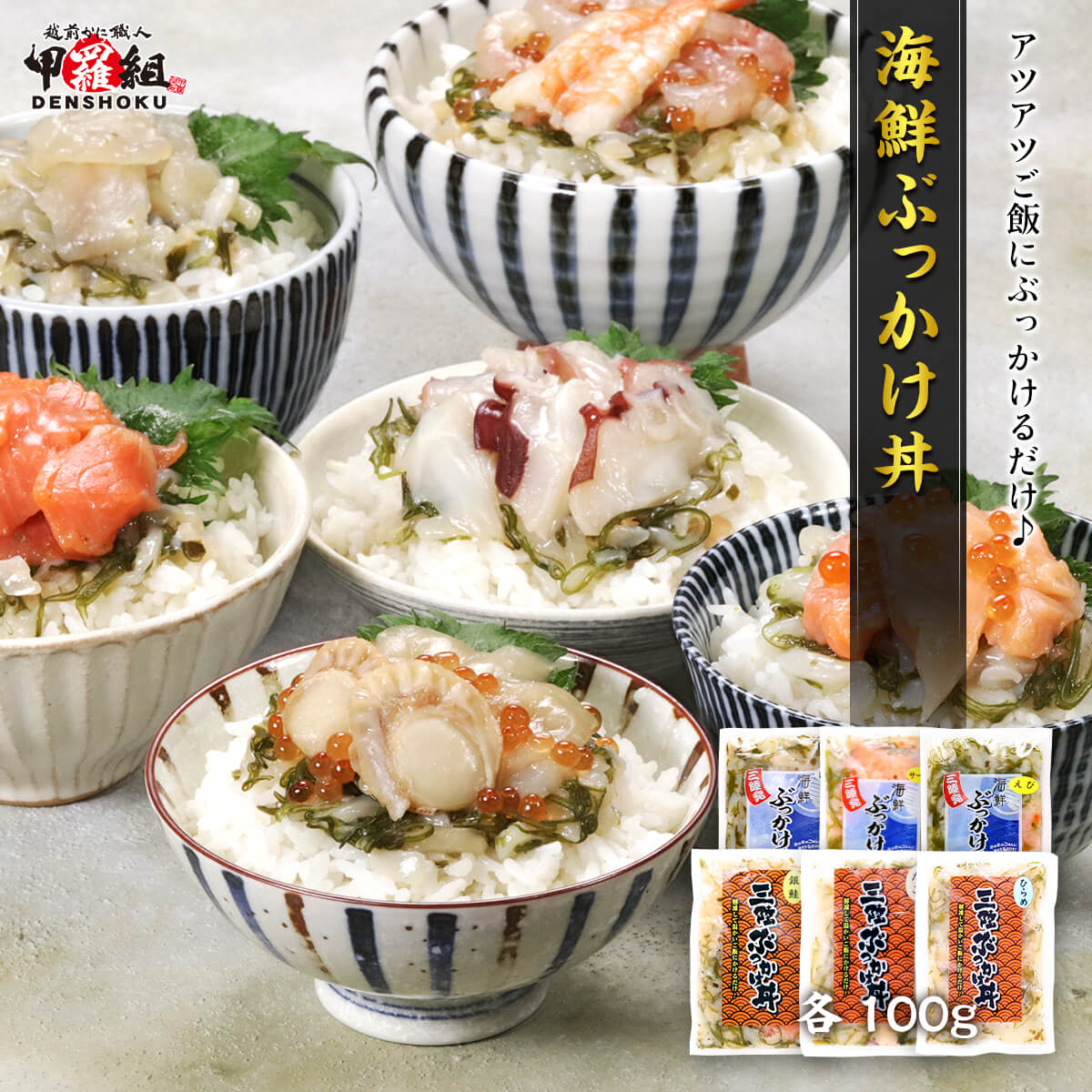 Yahoo! Yahoo!ショッピング(ヤフー ショッピング)簡単＆便利♪ 選べる海鮮ぶっかけ丼の素　各種100g　6種類からお選びいただきます！⇒（えび・ほたて・サーモン・銀鮭・たこ・ひらめ） ポイント利用