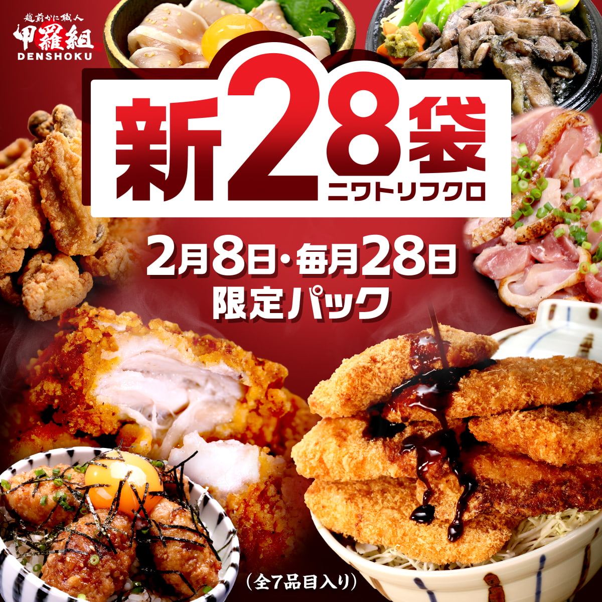 毎月28日・2月8日 限定販売 甲羅組の 28袋 全7品 送料無料 福袋 詰め合わせ セット 鶏 鶏肉 惣菜 にわとりの日 冷凍食品 FF ポイント利用 | 