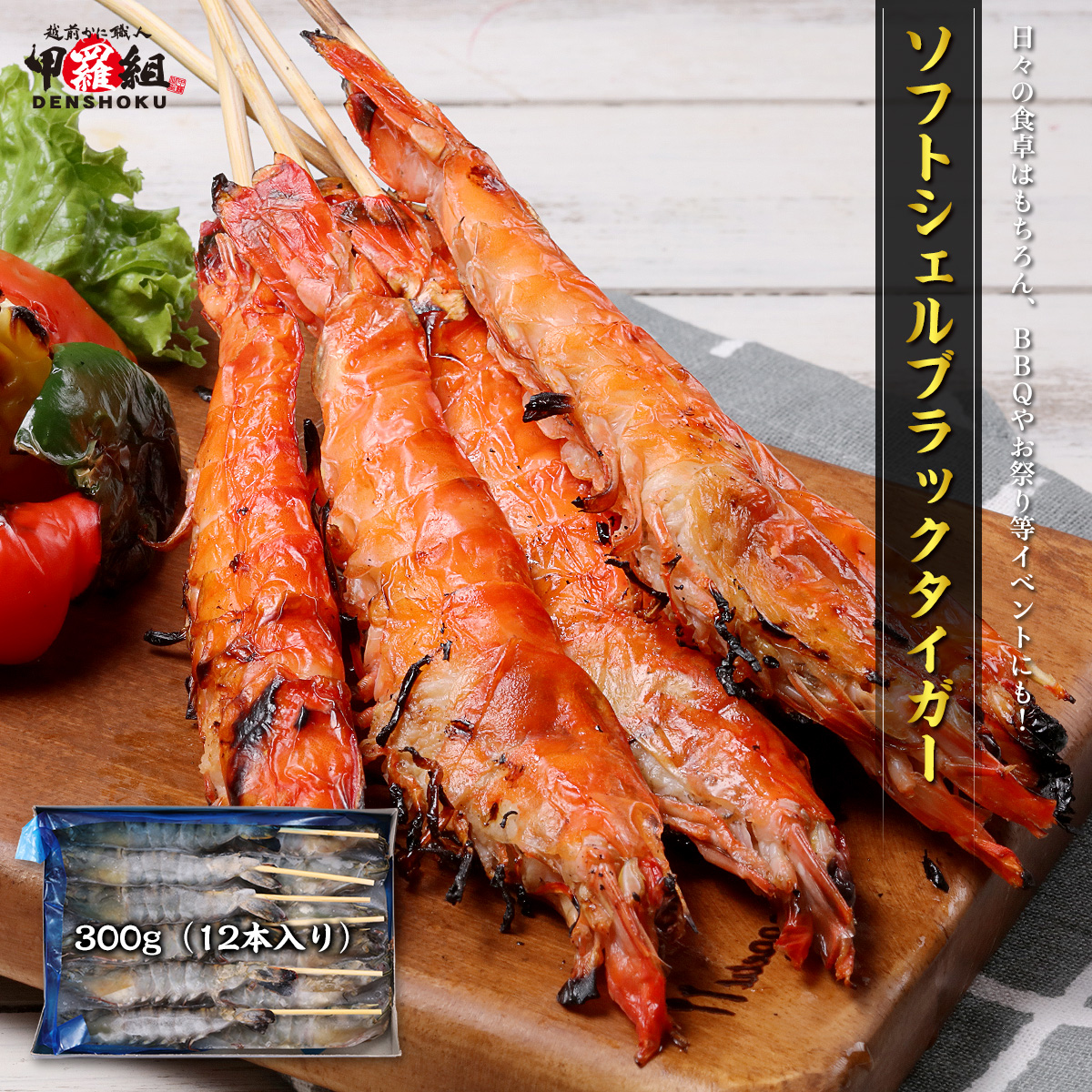 今年の新作から定番まで！ 串付き ソフトシェルブラックタイガー 300g 海老 えび 12本入り メンテナンス
