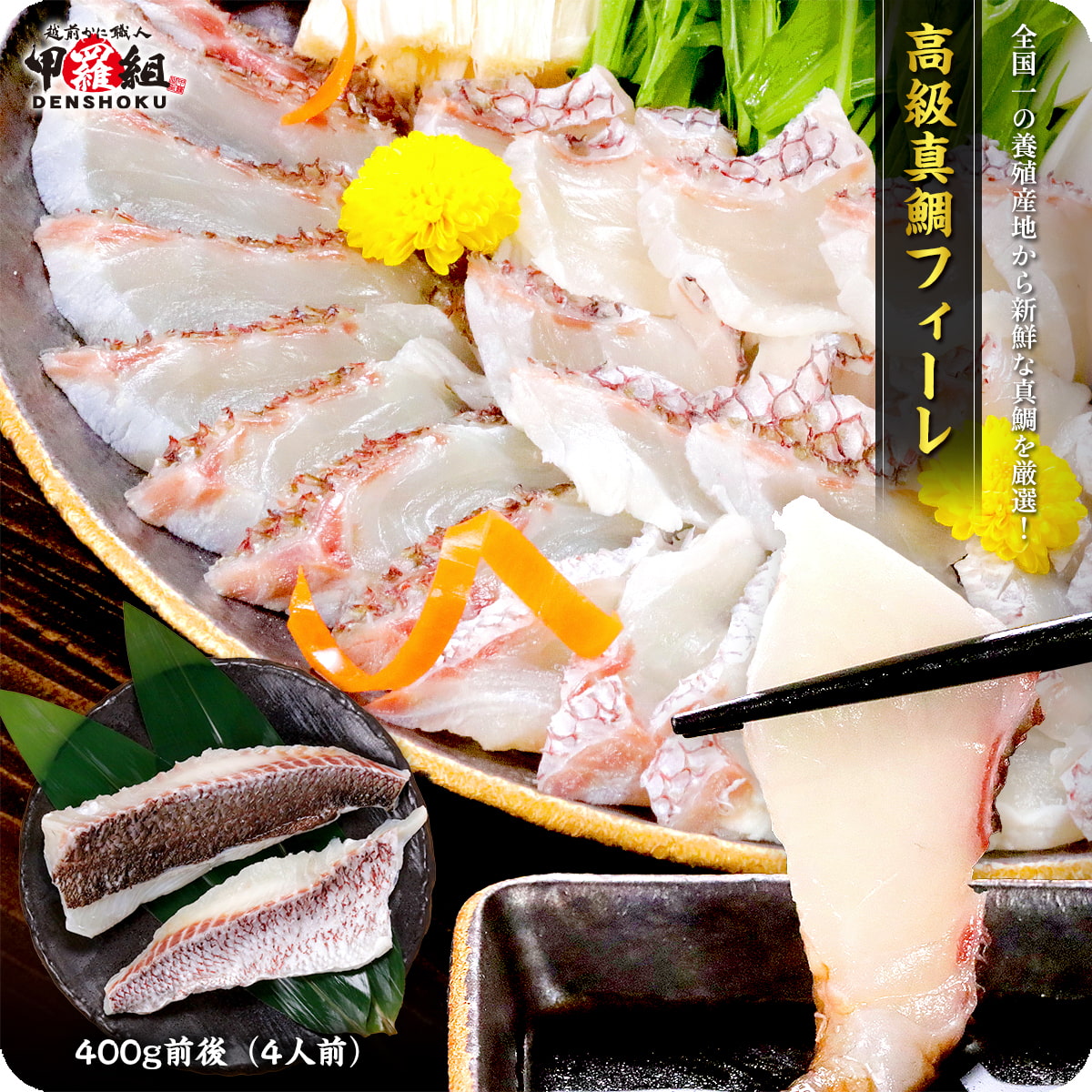 高級 真鯛 フィーレ 400g前後【愛媛県産】【お刺身OK】たい 鯛 タイ まだい 皮付き 湯引き 刺身 ギフト プレゼント 鯛めし 鯛しゃぶ 冷凍 爆買