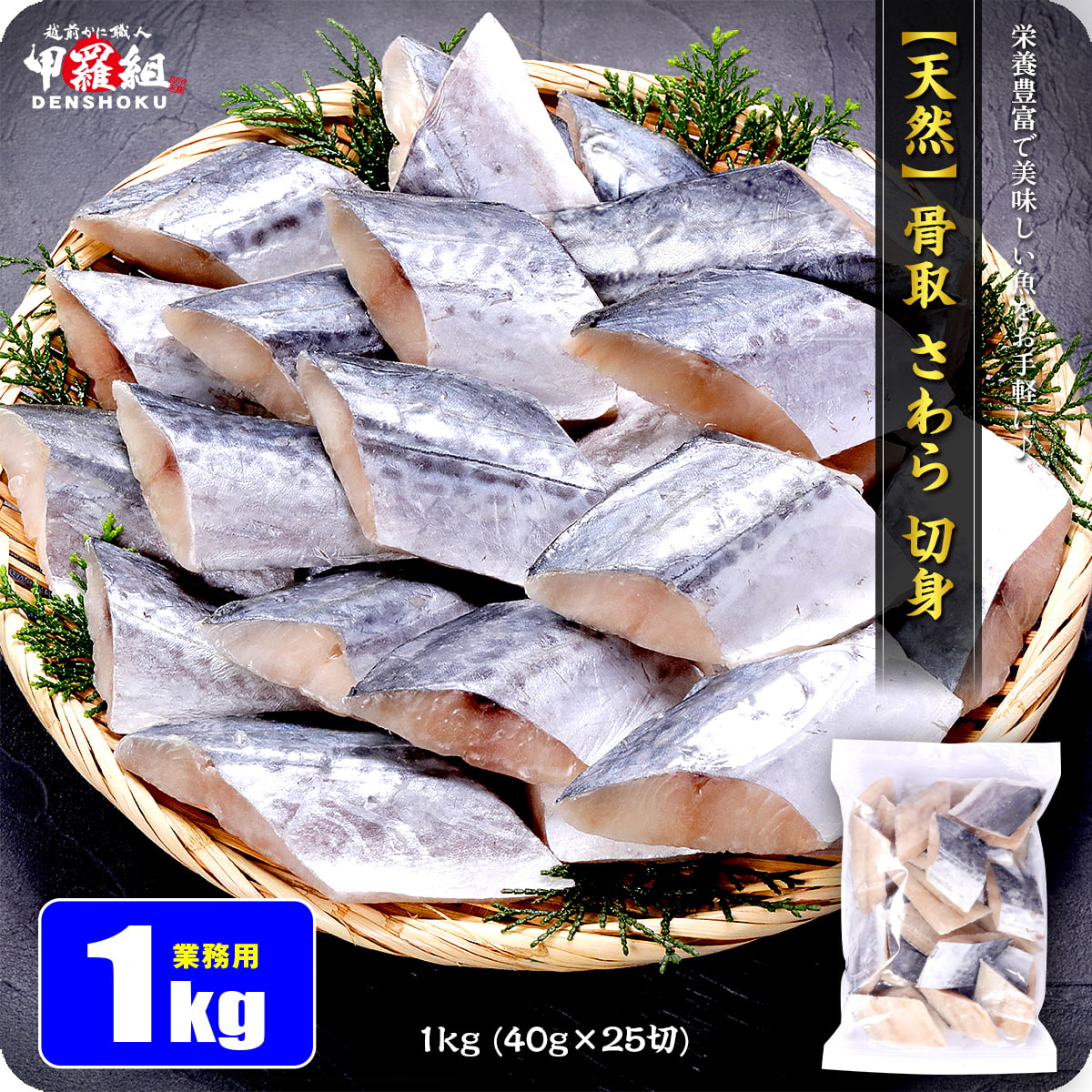 天然 無塩 骨取 さわら 切身 1kg 食べ放題 (40g×25) 無添加 骨取り 切り身 サワラ 鰆 弁当 保育園 離乳食 白身 白身魚