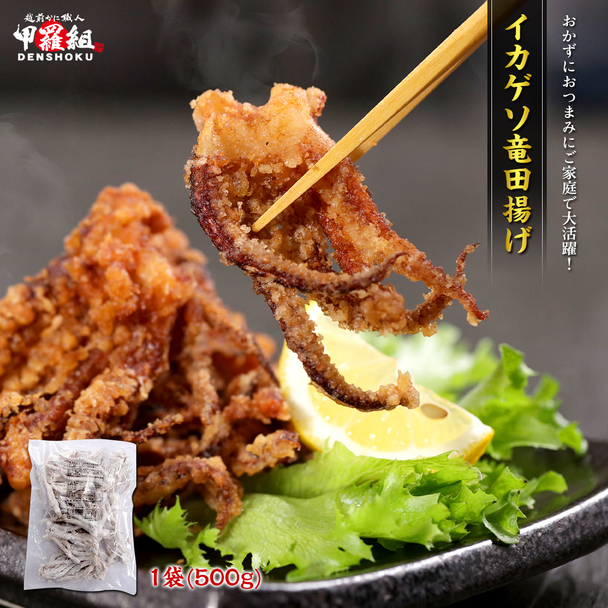 イカゲソ竜田揚げ 500g いか 烏賊 下足 ゲソ 唐揚げ 弁当 時短 簡単 調理 つまみ 肴 スルメ するめ フライ 爆買