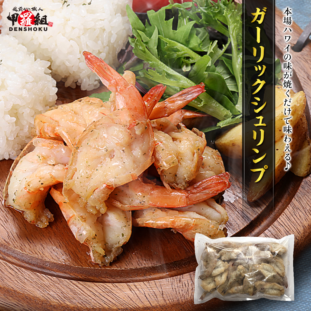 5分焼くだけのお手軽 ガーリックシュリンプ 500g (26~30尾入) えび エビ 送料無料 海鮮 シュリンプ BBQ 殻付き 惣菜 ポイント利用 爆買