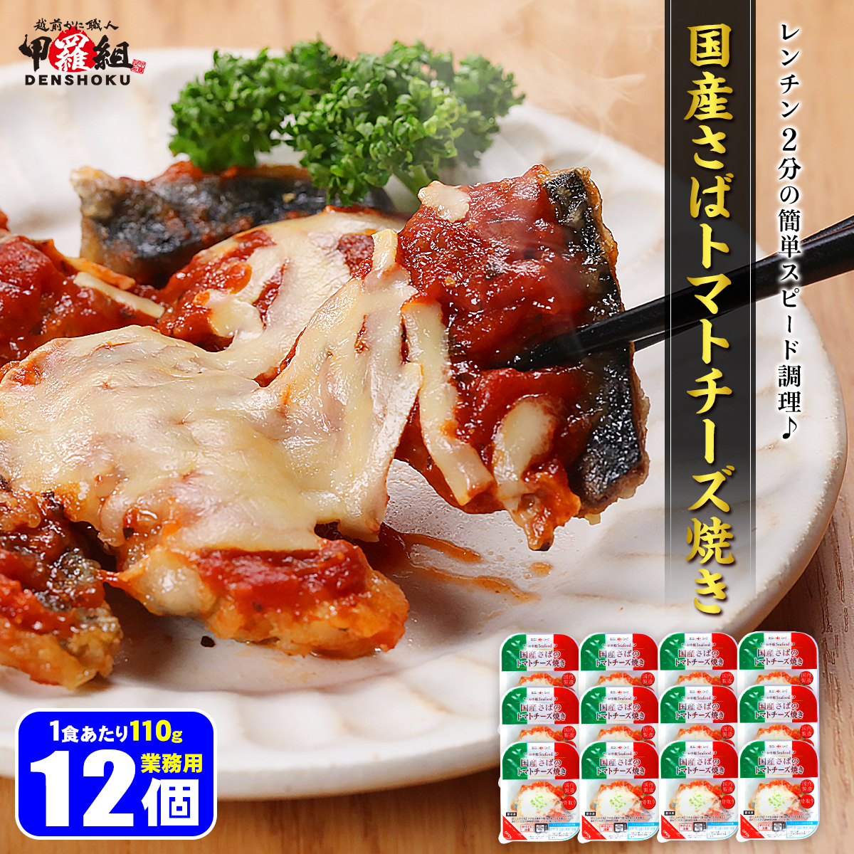 国産 さば トマトチーズ焼き 110g×12個 鯖 サバ  業務用 FF ポイント利用 | 甲羅組