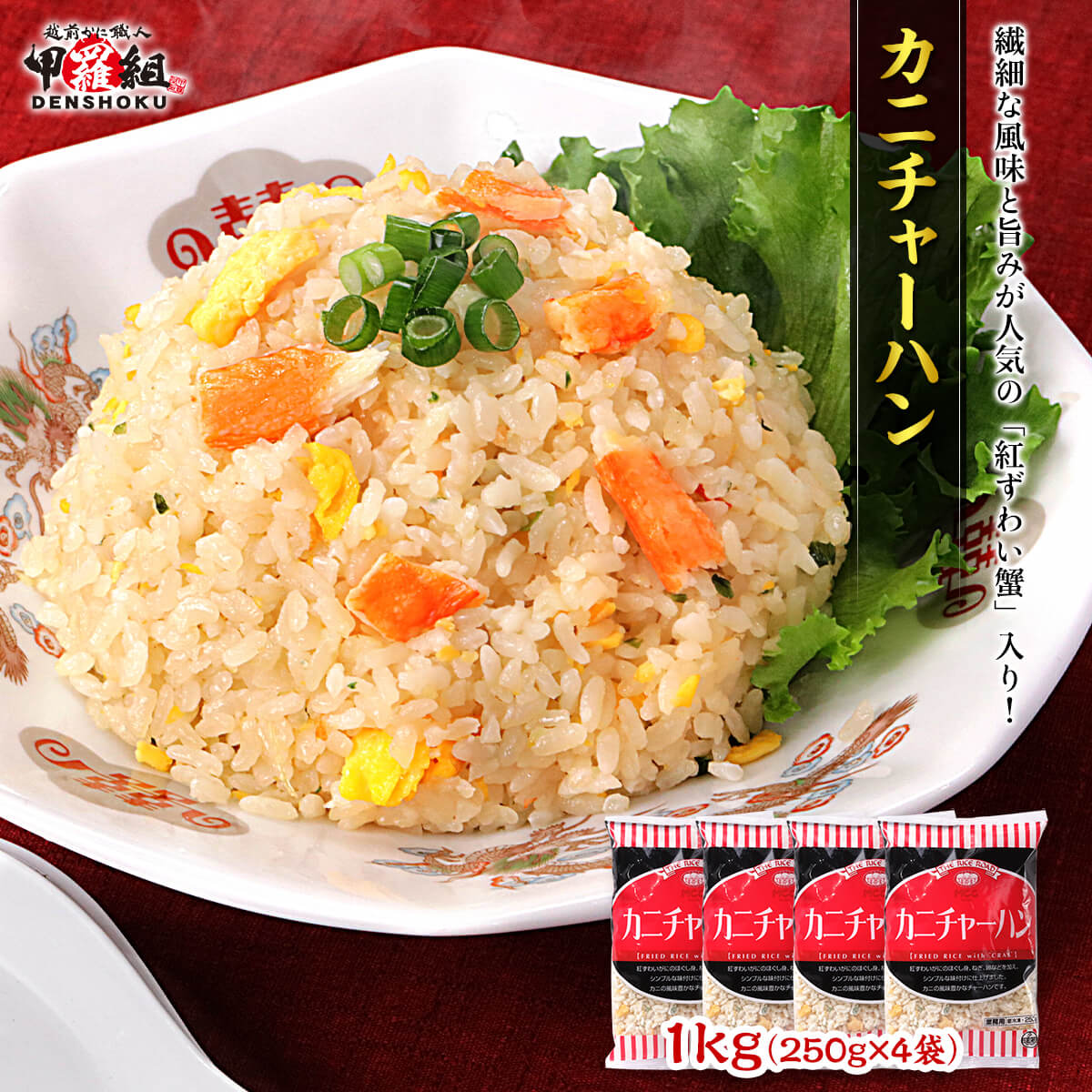 カニチャーハン1kg（250g×4袋） かに カニ 蟹 チャーハン 炒飯 冷凍 電子レンジ 紅ずわい蟹 ずわい蟹 ズワイガニ 時短 お弁当 ランチ 夜食 簡単 中華 惣菜 爆買