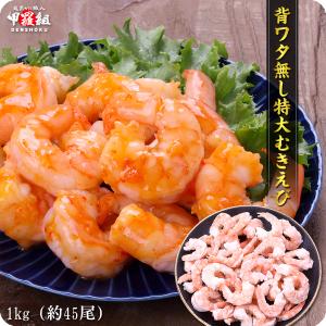 えび エビ 海老 希少な 特大 むきえび 1kg 約45尾前後/解凍後800g 業務用 バナメイエビ 特選グルメ FF ポイント利用 爆買