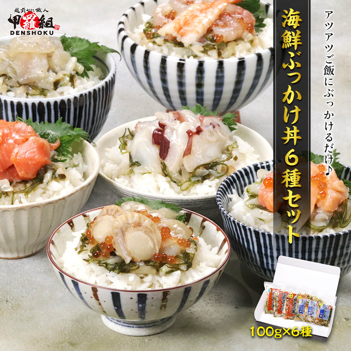 Yahoo! Yahoo!ショッピング(ヤフー ショッピング)海鮮ぶっかけ丼6種セット　各種100g（えび・ほたて・サーモン・銀鮭・たこ・ひらめ） 海鮮丼 贈り物 ギフト 母の日 FF ポイント利用