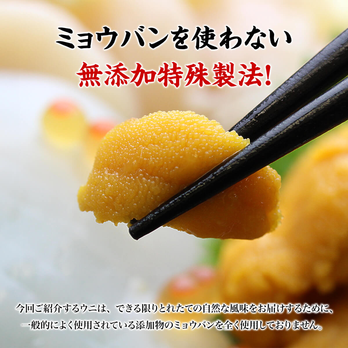 ミョウバン不使用の無添加ブランチ製法！ 無添加 天然うに 100g うに 雲丹 ウニ ポイント利用 | 甲羅組 | 03