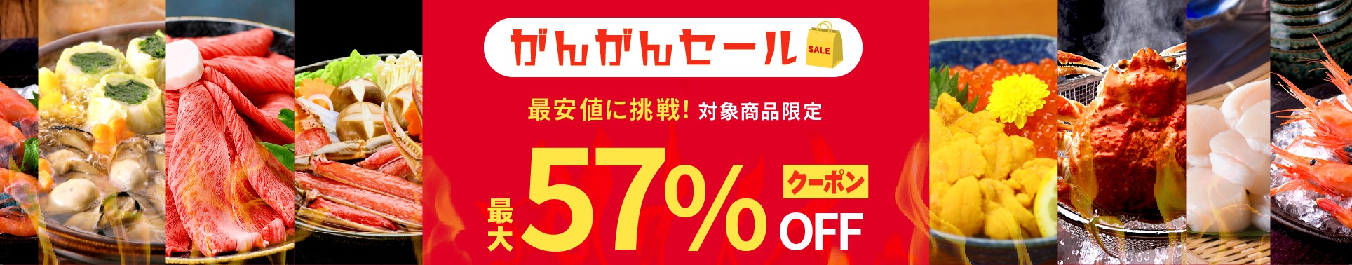 がんがんセール
