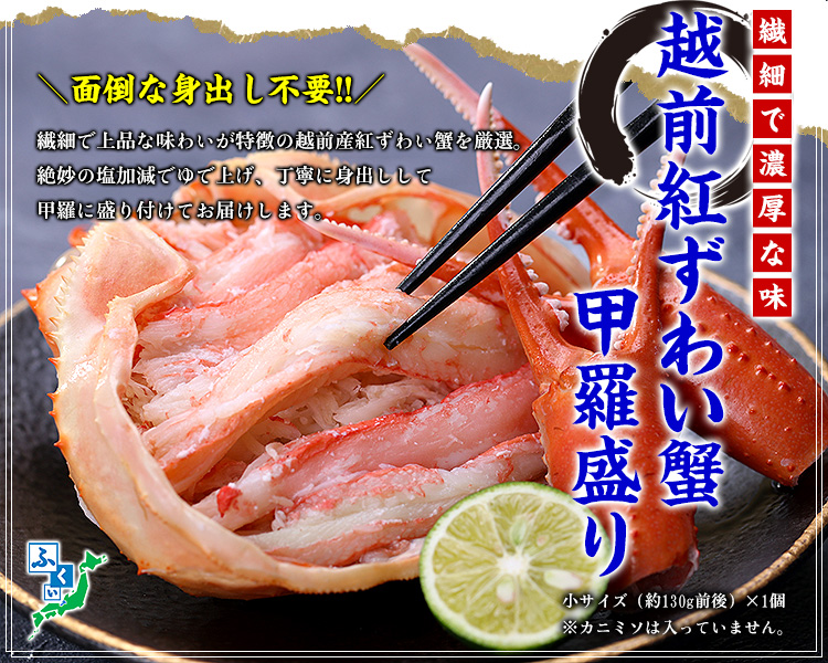 越前紅ずわい蟹甲羅盛り