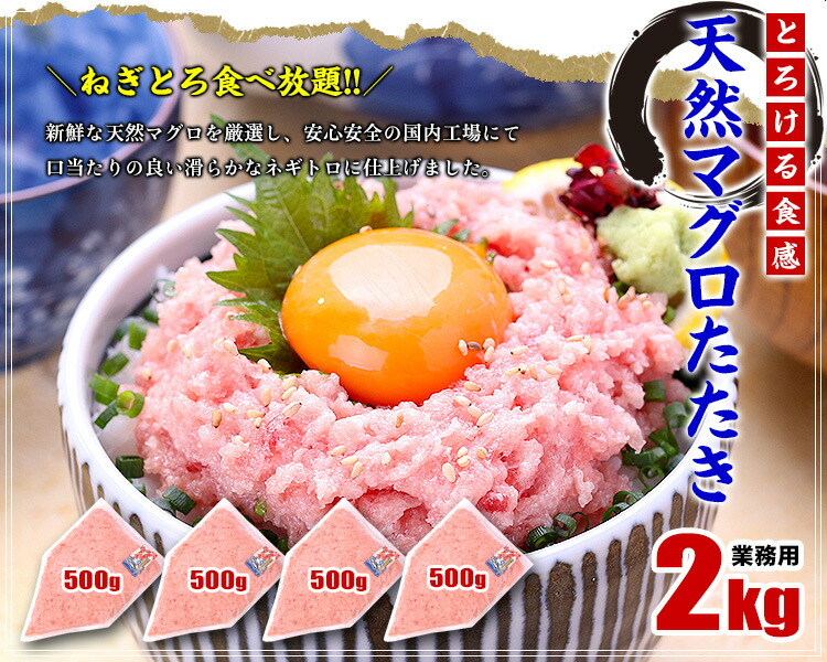 ネギトロ 天然 マグロ たたき 極上 ねぎとろ 業務用 たっぷり2kg/約20人前（500g×4袋）食べ放題♪ ネギトロ まぐろ たたき マグロ タタキ