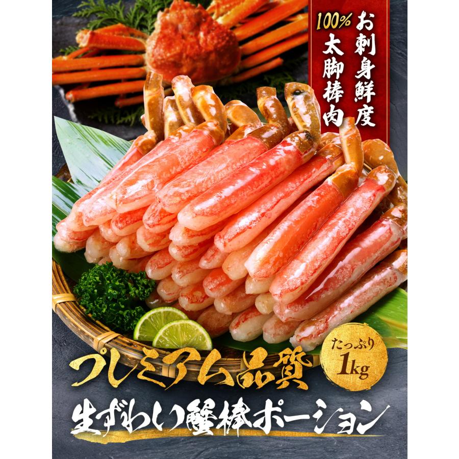 カニ かに ポーション お刺身OK 生ずわいがに プレミアム 太脚 ポーション 1kg/20〜40本(500g×2袋)｜kouragumi｜02