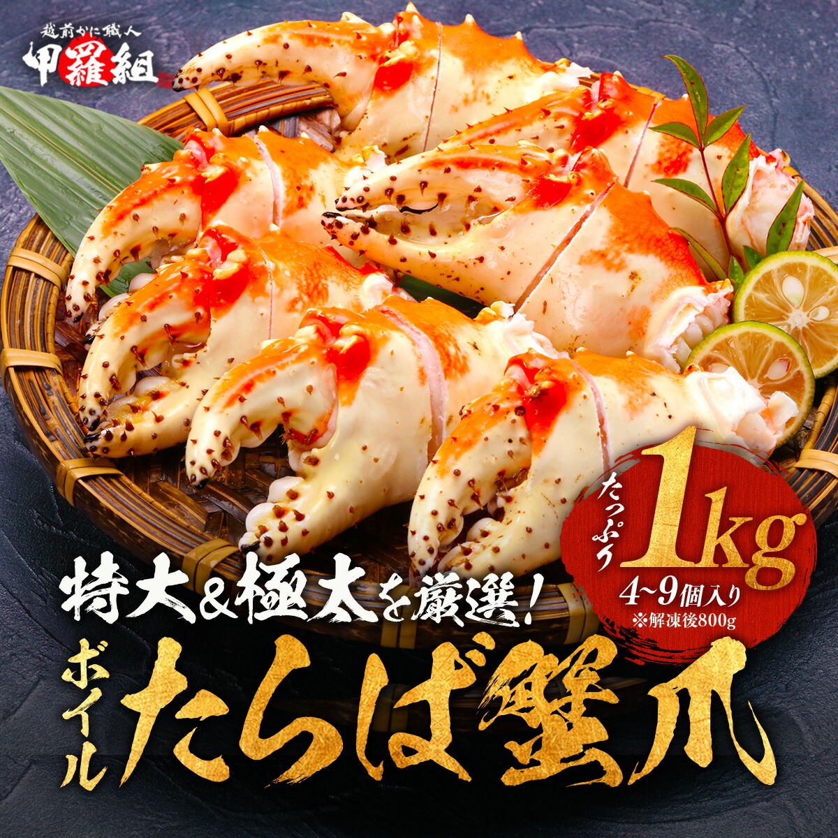 切れ目入りで食べやすい♪ボイルたらばがに超特大サイズの爪1kg（4〜9個入り）※解凍後800g タラバガニ たらば蟹 かに : 240021 :  越前かに職人 甲羅組 - 通販 - Yahoo!ショッピング