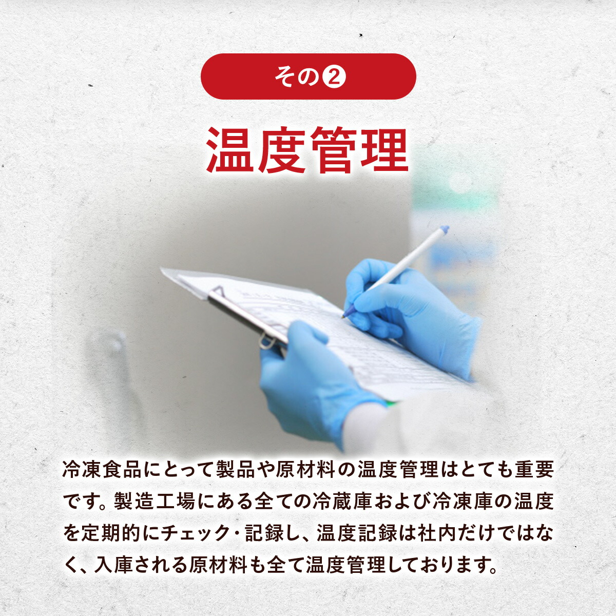 温度管理