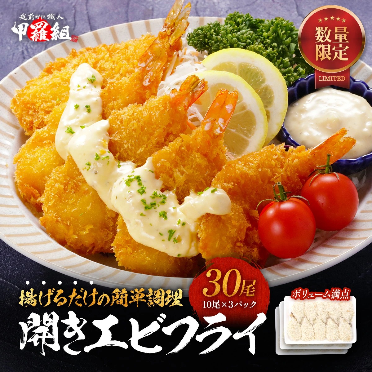 えびふらいページ 甲羅組 お試し送料無料2,999円！開きエビフライ30尾（10尾×3P） えび