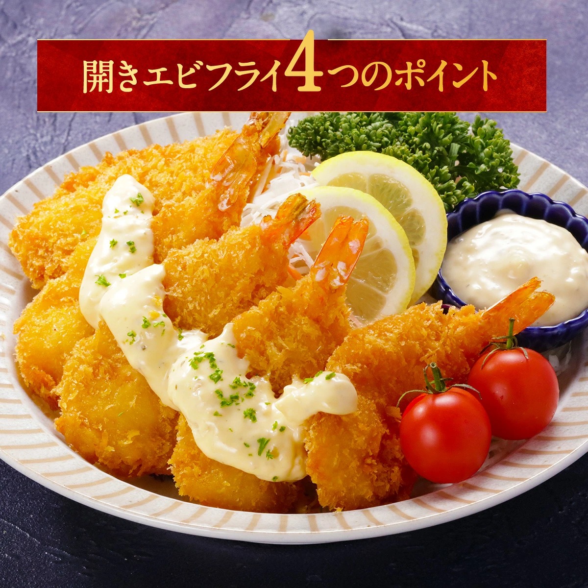 甲羅組 お試し送料無料2,999円！開きエビフライ30尾（10尾×3P） えび
