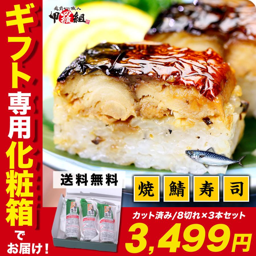 福井名物 焼さば寿司 ×3本(8貫/カット済み) 焼き鯖寿司 焼鯖 焼サバ