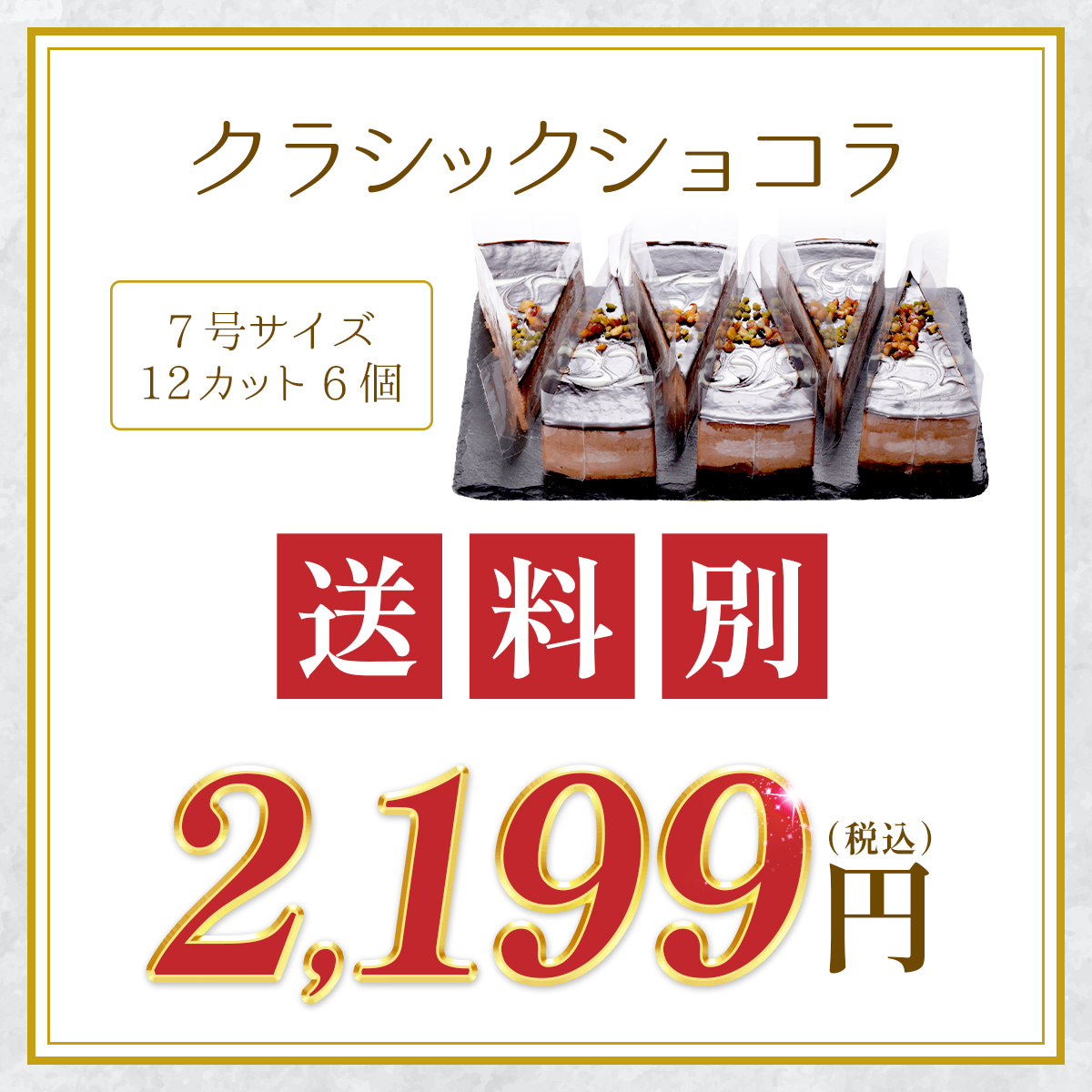 クラシックショコラ 7号（12カット6個入） ケーキ チョコ アーモンド ピスタチオ 父の日 母の日 バレンタイン ティータイム ギフト 誕生日 母の日 プレゼント | 甲羅組 | 01