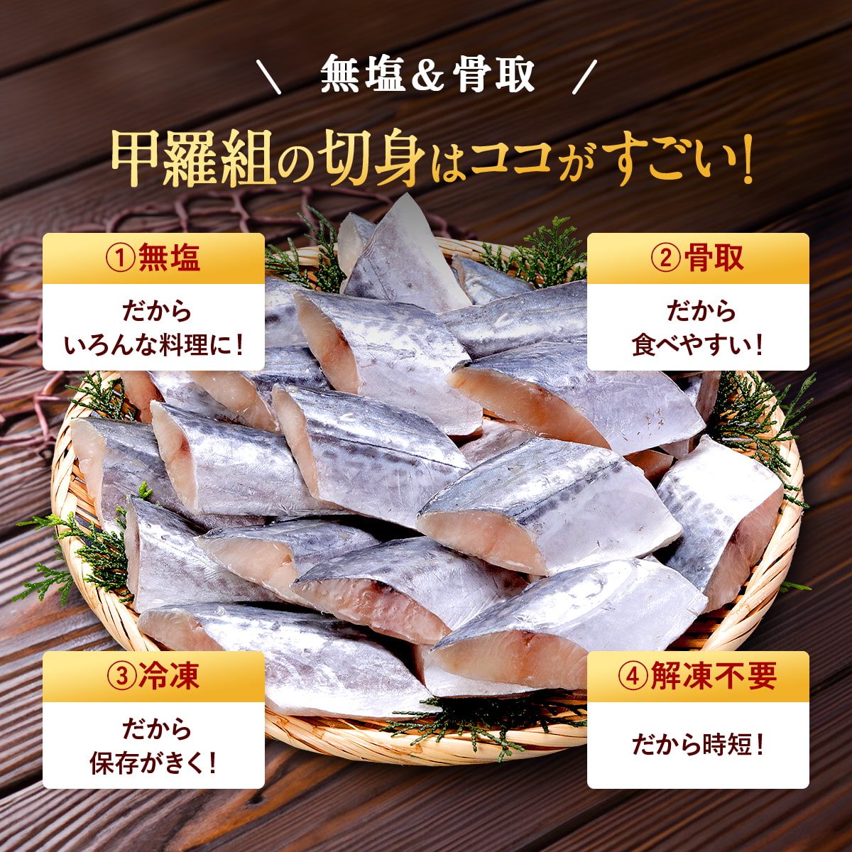 天然 無塩 骨取 さわら 切身 1kg 食べ放題 (40g×25) 無添加 骨取り 切り身 サワラ 鰆 弁当 保育園 離乳食 白身 白身魚 | 甲羅組 | 03
