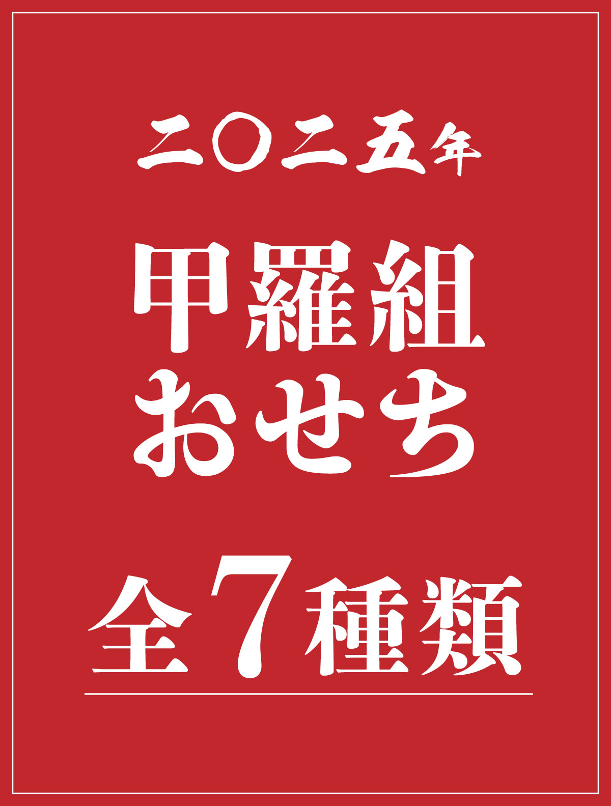 甲羅組おせち全7種類