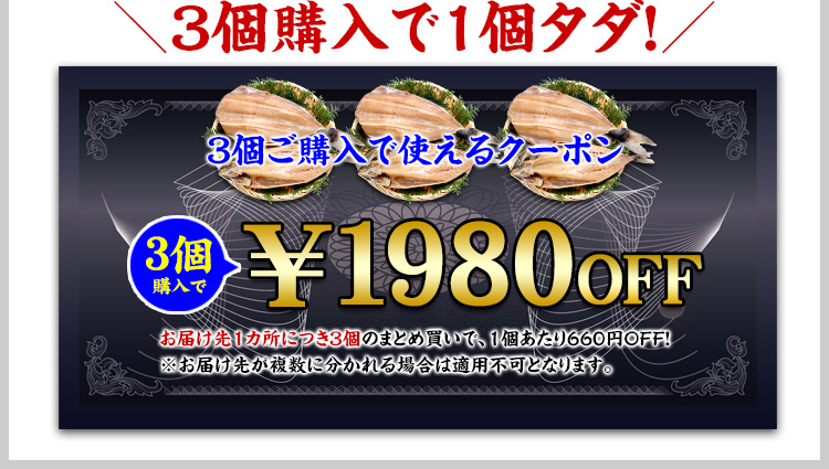 3個で1,980円OFF