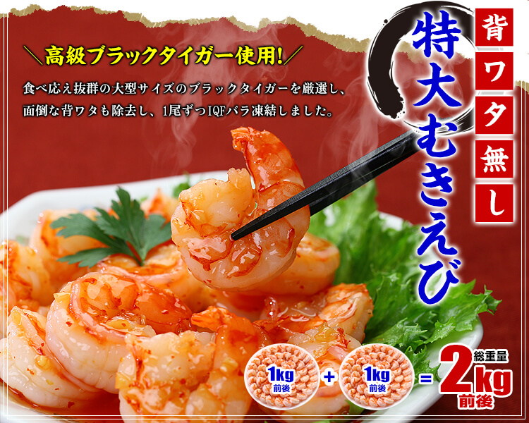 高級ブラックタイガー使用!【背ワタなし】特大むきえび2kg前後(1kg約45尾前後/解凍後800g ×2袋) ポイント利用 爆買 関連画像1
