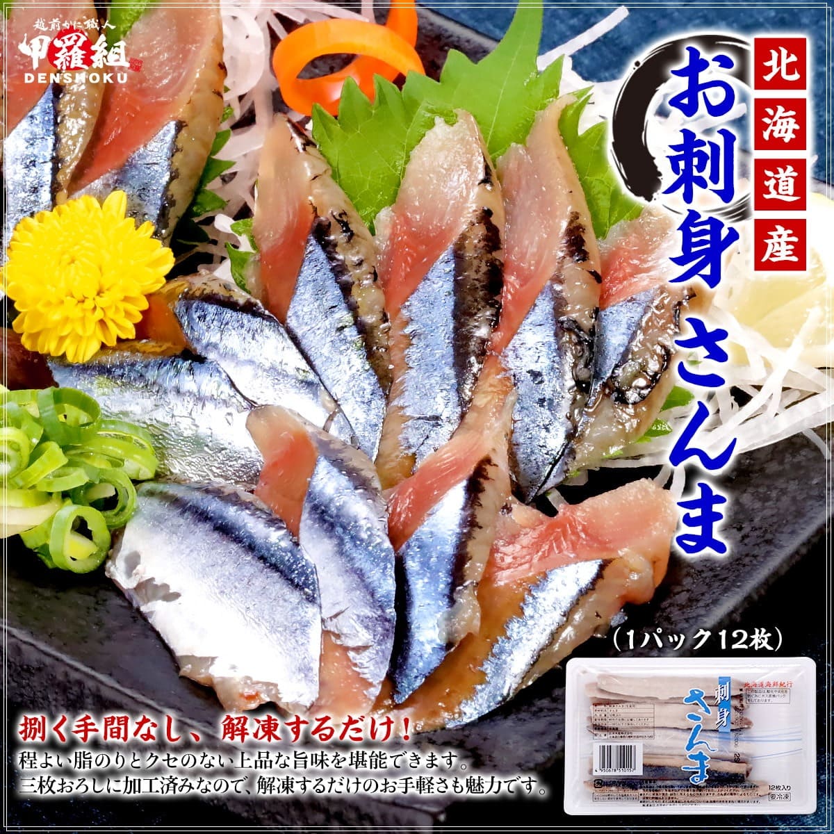 北海道産 お刺身 さんま 12枚 秋刀魚 サンマ おさしみ おつまみ 無添加 刺身 生食可 冷凍 解凍するだけ 青魚 海鮮丼 炙り 爆買 関連画像1