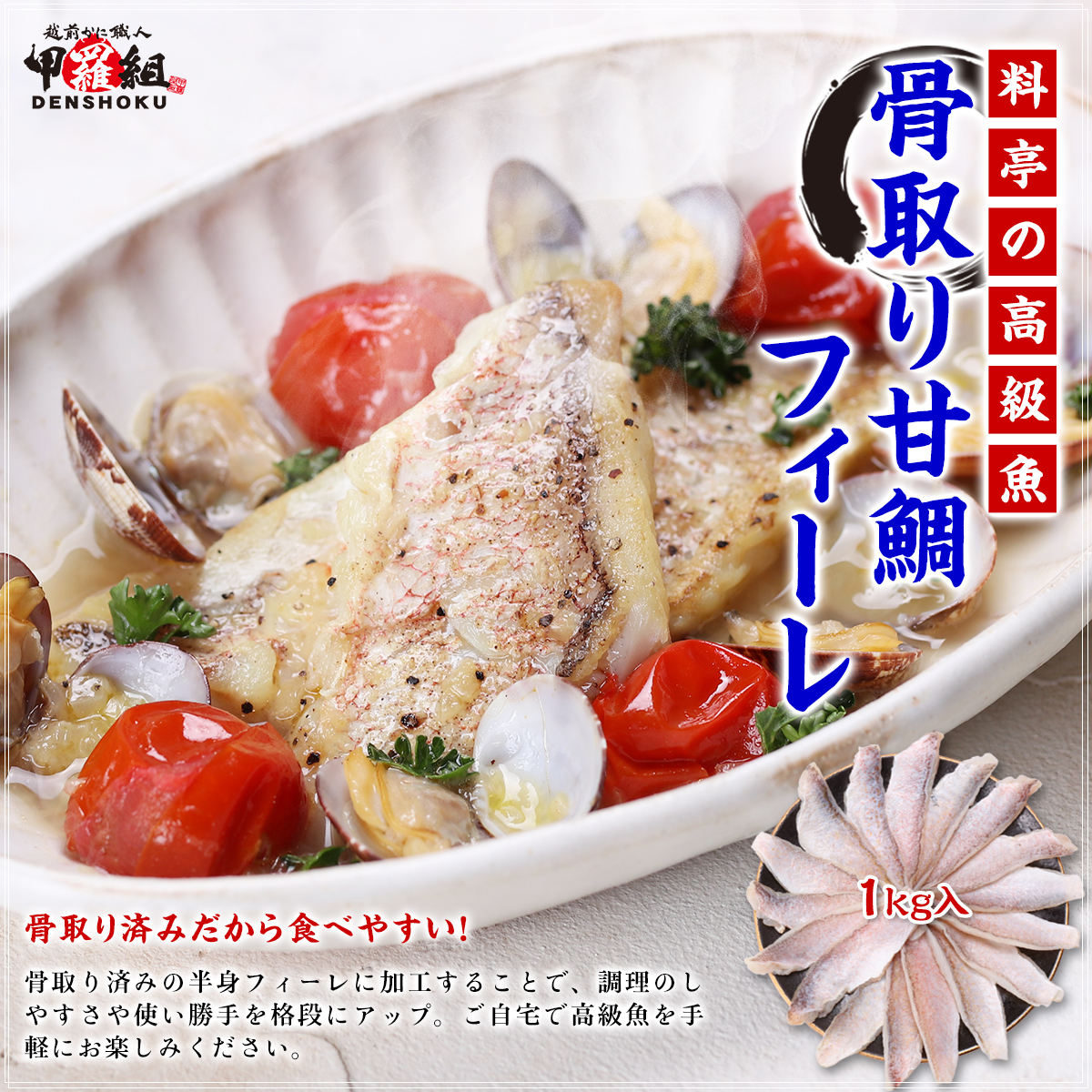 京料理の高級食材として珍重されるシロアマダイ 骨取り甘鯛