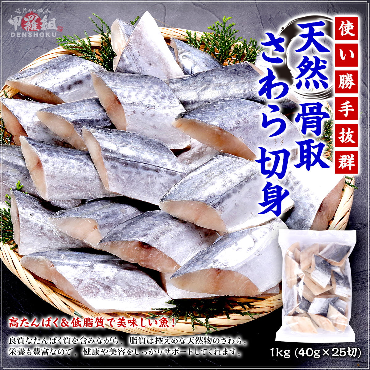 天然 無塩 骨取 さわら 切身 1kg 食べ放題 (40g×25) 無添加 骨取り 切り身 サワラ 鰆 弁当 保育園 離乳食 白身 白身魚 | 甲羅組 | 01